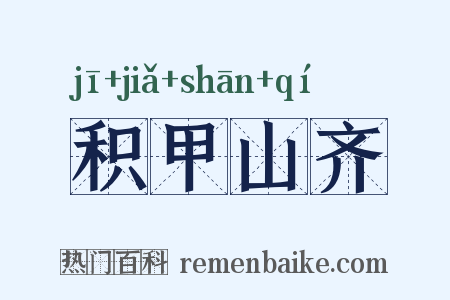 积甲山齐是什么意思的图片